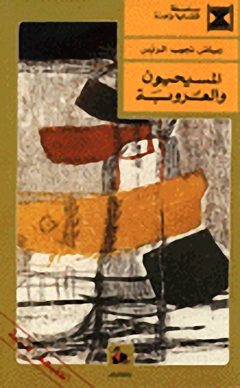 المسيحيون والعروبة : مناقشة في المارونية السياسية والقومية العربية