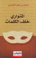 المتواري خلف الكلمات