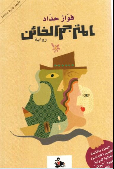 المترجم الخائن