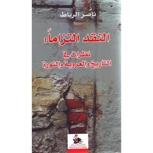 النقد التزاماً : نظرات في التاريخ والعروبة والثورة