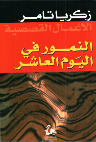 النمور في اليوم العاشر