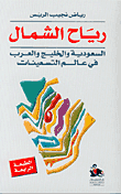 الوهابيون، تاريخ ما أهمله التاريخ