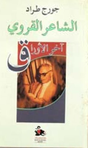 الشاعر القروي : آخر الأوراق