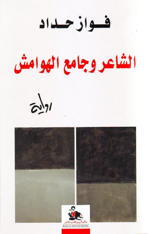 الشاعر وجامع الهوامش