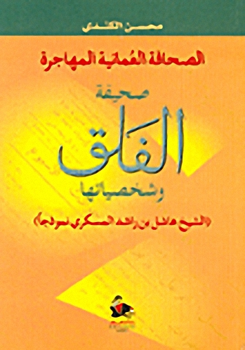 الصحافة العمانية المهاجرة : صحيفة الفلق وشخصياتها
