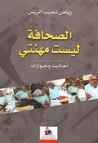 الصحافة ليست مهنتي : أحاديث وحوارات