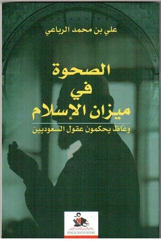 الصحوة في ميزان الإسلام  : وعاظ يحكمون عقول السعوديين