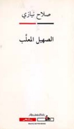 الصهيل المعلب