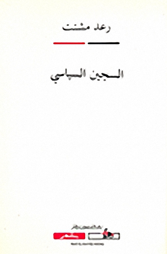 السجين السياسي