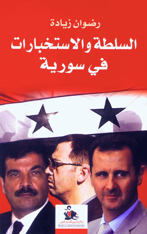 السلطة والاستخبارات في سورية