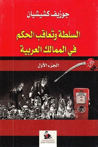 السلطة وتعاقب الحكم في الممالك العربية : 1-2