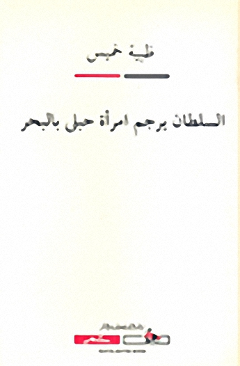 السلطان يرجم امرأة حبلى بالبحر