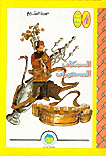 السمكات المسحورات