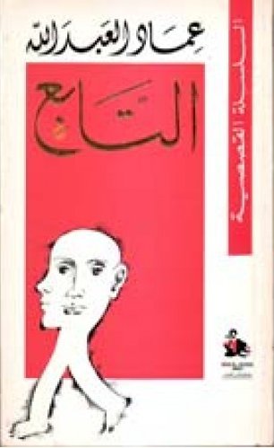 التابع