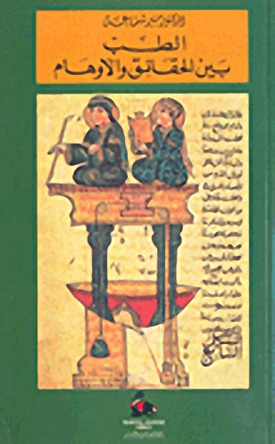 الطب بين الحقائق والأوهام