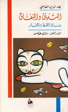 التدين والنفاق بلسان القط والفأر