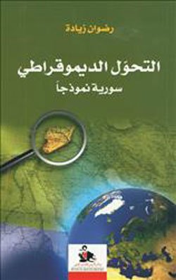 التحول الديموقراطي : سورية نموذجاً