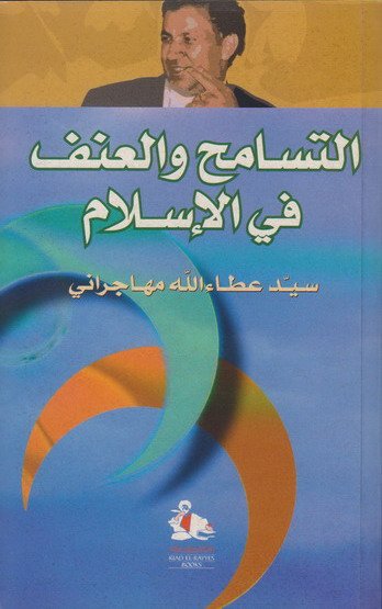 التسامح والعنف في الإسلام