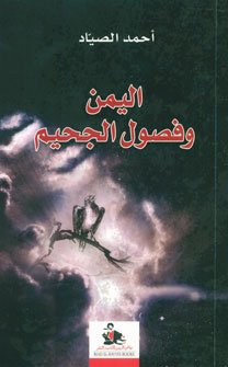 اليمن وفصول الجحيم