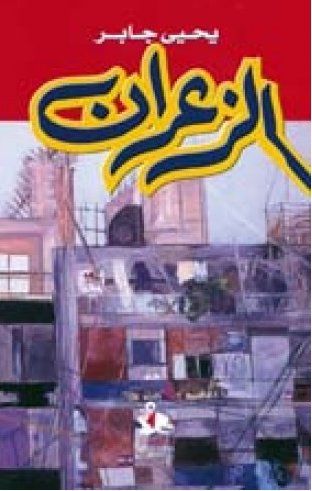 الزعران