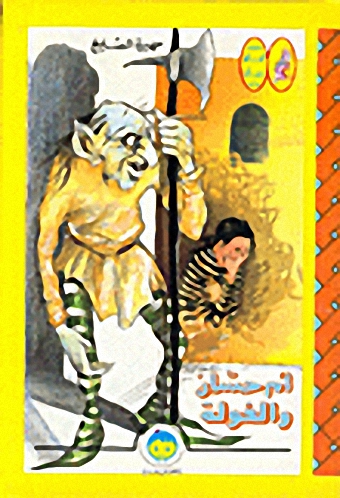 أم حسان والغولة