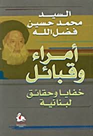 أمراء وقبائل : خفايا وحقائق لبنانية