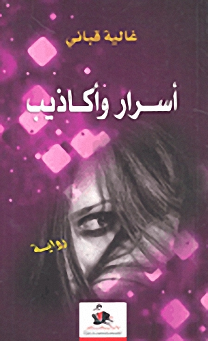 أسرار وأكاذيب