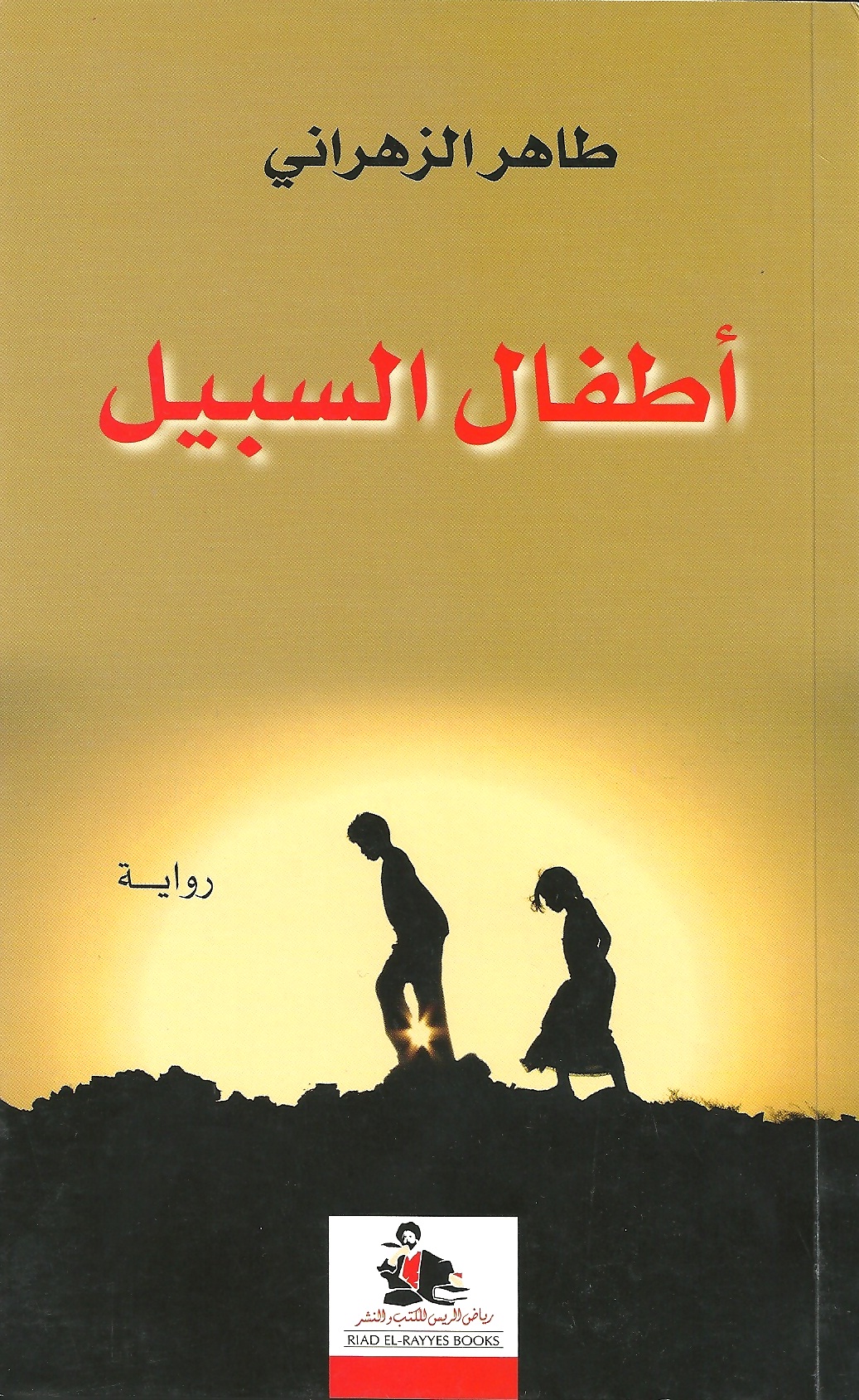 أطفال السبيل