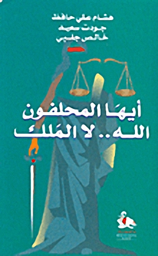 أيها المحلفون الله-لا الملك