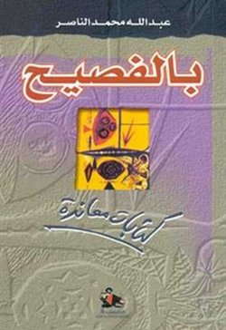 بالفصيح : كتاب معاندة