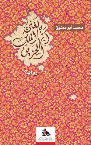 بلغني أيها الملك الحزين