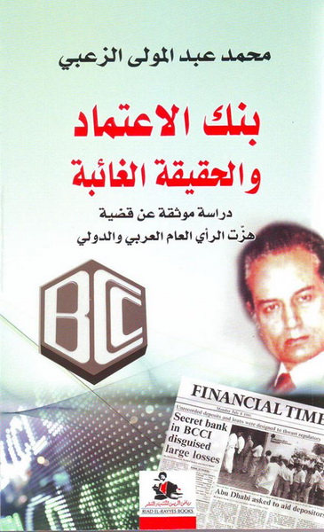 بنك الاعتماد والحقيقة الغائبة : دراسة موثقة عن قضية هزت الرأي العام العربي والدولي