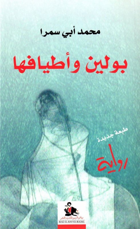 بولين وأطيافها