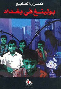 بولينغ في بغداد