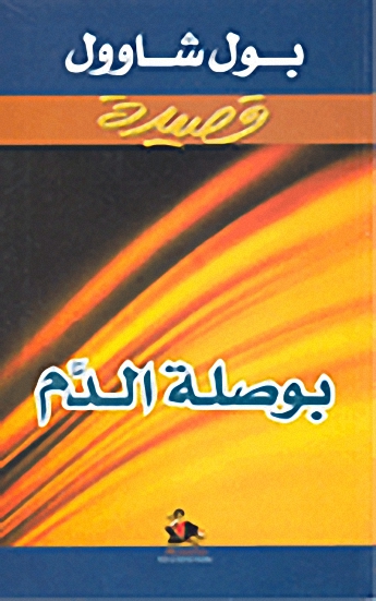 بوصلة الدم