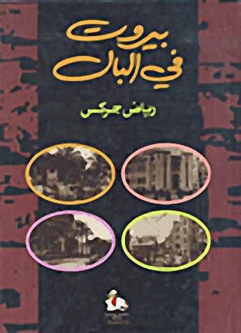 بيروت في البال