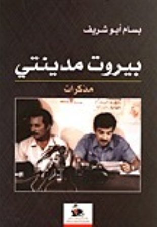 بيروت مدينتي