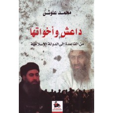داعش وأخواتها : من القاعدة إلى الدولة الإسلامية