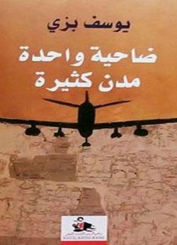 ضاحية واحدة مدن كثيرة