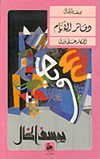 دفاتر الأيام : أفكار على ورق