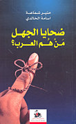 ضحايا الجهل : من هم العرب؟