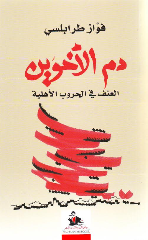 دم الأخوين : العنف في الحروب الأهلية