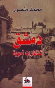 دمشق تذكارات أموية