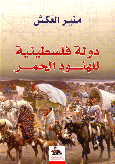 دولة فلسطينية للهنود الحمر