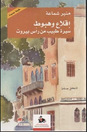 إقلاع وهبوط : سيرة طبيب من رأس بيروت
