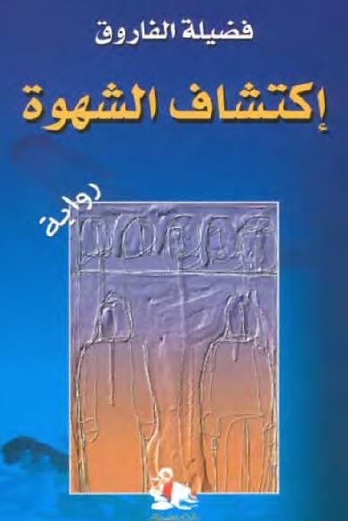 إكتشاف الشهوة