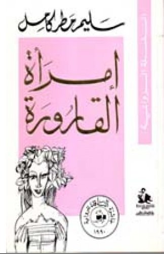 إمرأة القارورة