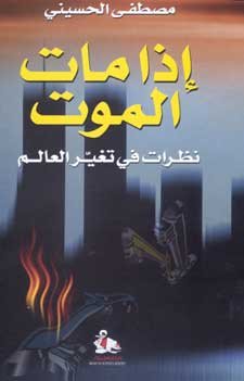 إذا مات الموت : نظرات في تغير العالم