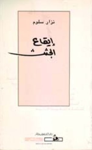 إيقاع الجثث