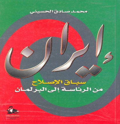 إيران : سباق الإصلاح من الرئاسة إلى البرلمان